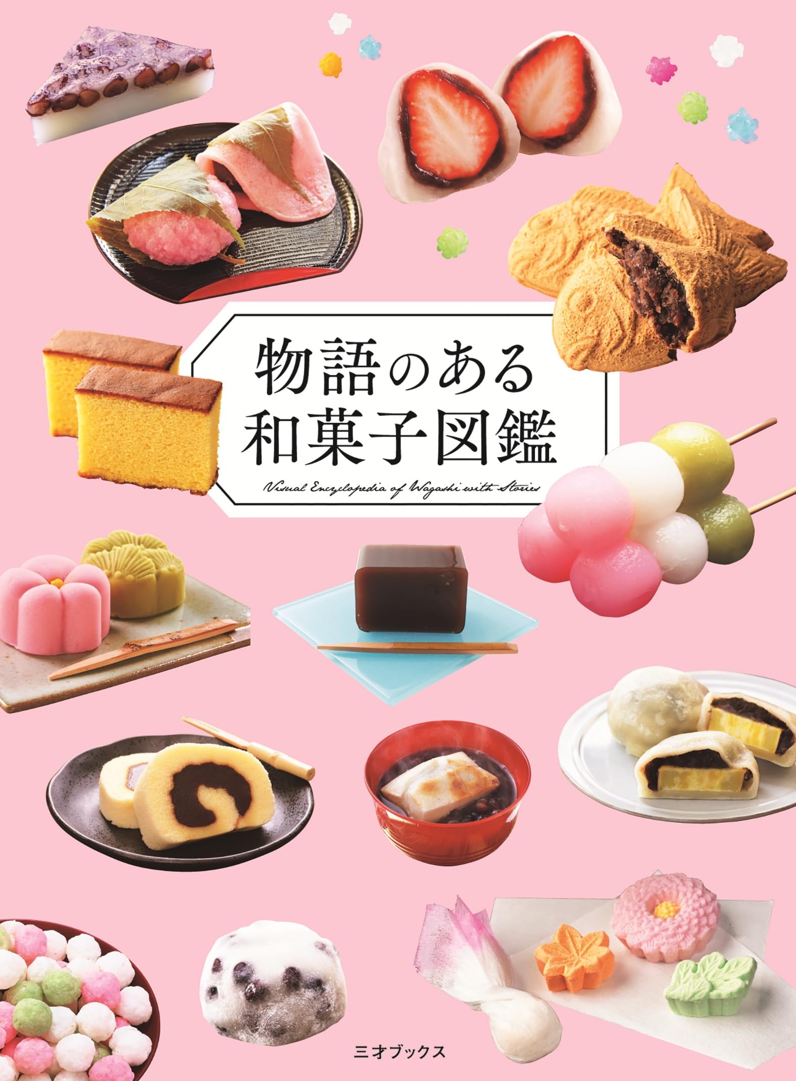 Amazon.co.jp: 物語のある和菓子図鑑 : ペズル: Japanese Books